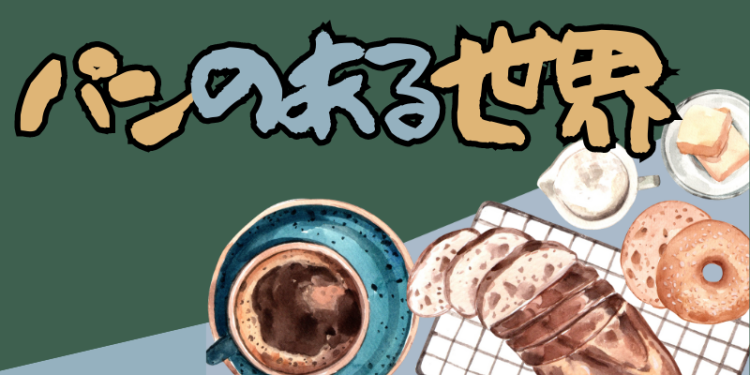 パンの世界